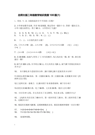 北师大版二年级数学知识竞赛100题