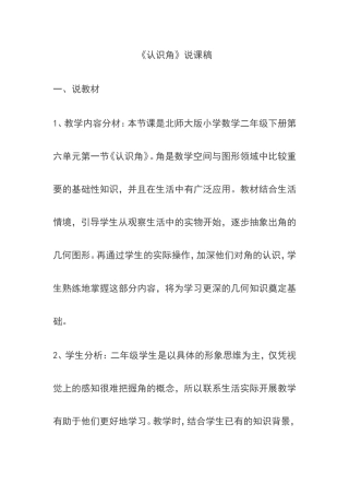 北师大版二年级下册《认识角》说课稿