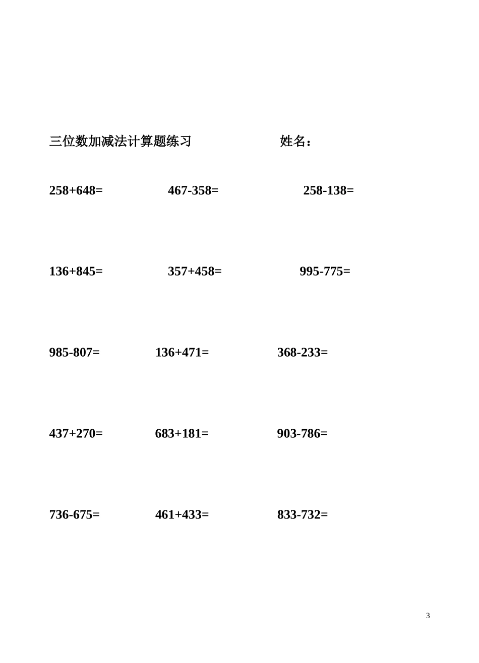 北师大版二年级下册三位数加减法的练习题库20页_第3页