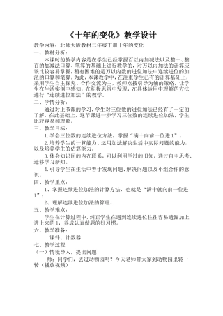 北师大版二年级下册十年的变化教学设计1