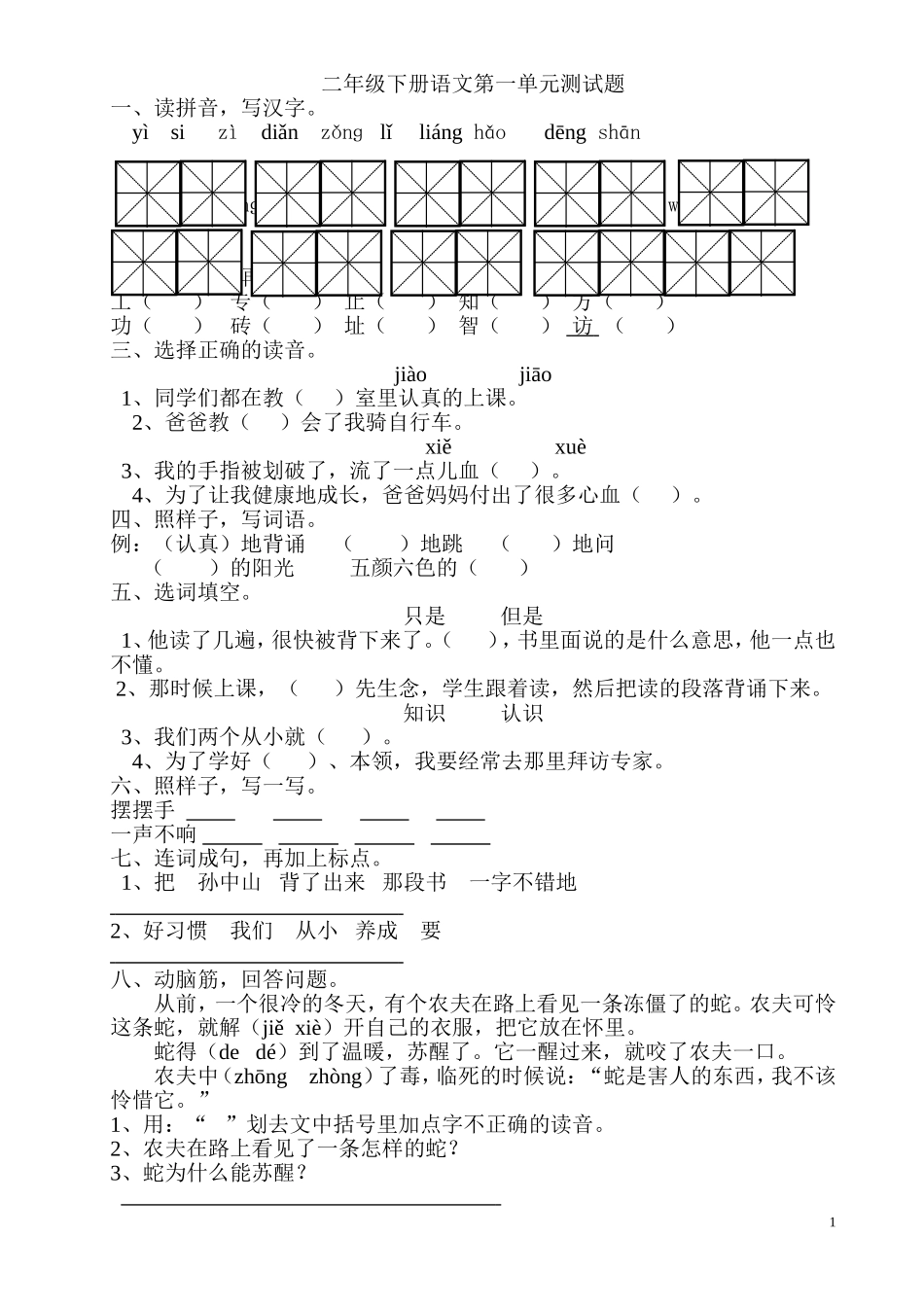 北师大版二年级下语文1-15单元测试卷_第1页