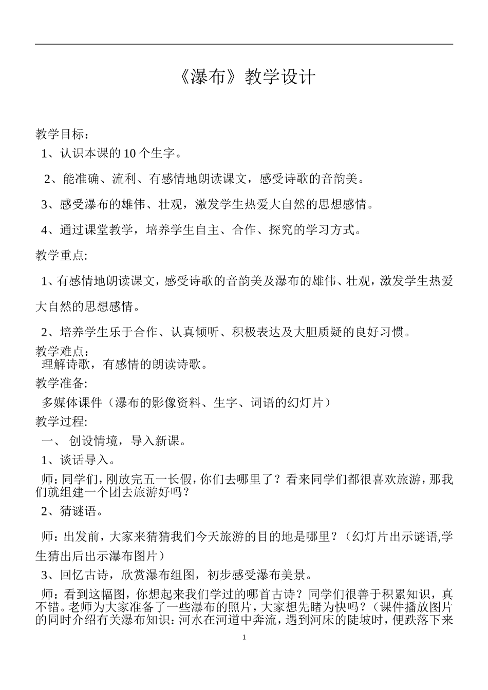 北师大版二年级语文《瀑布》教学设计_第1页