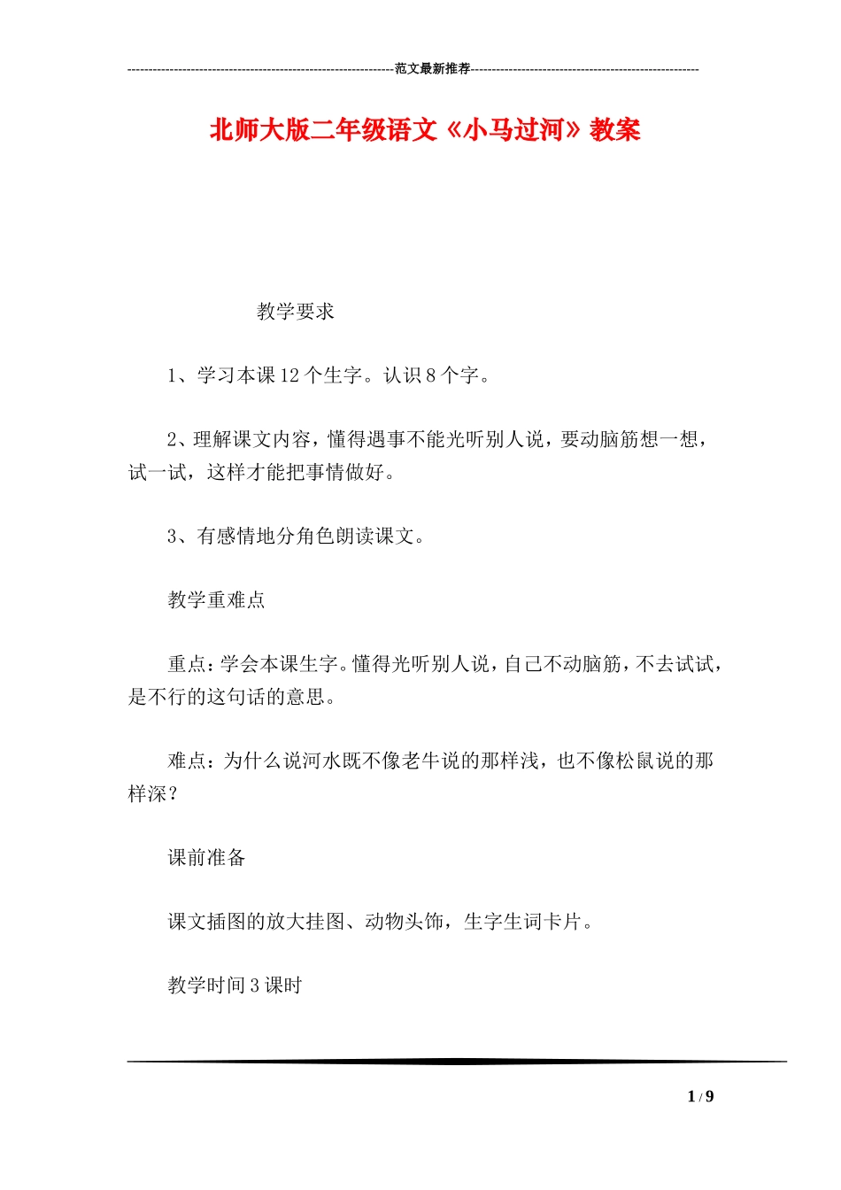 北师大版二年级语文《小马过河》教案_第1页