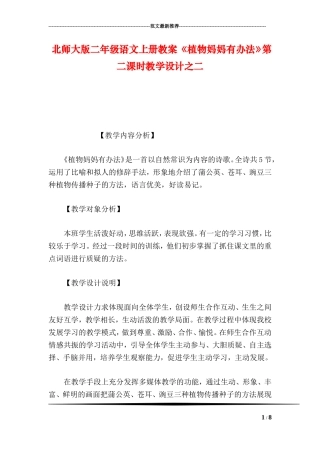北师大版二年级语文上册教案-《植物妈妈有办法》第二课时教学设计之二