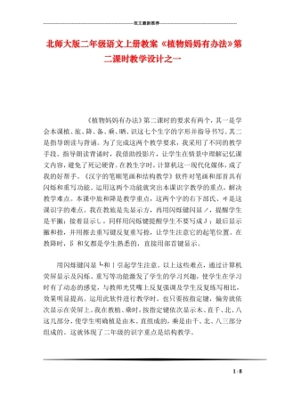 北师大版二年级语文上册教案-《植物妈妈有办法》第二课时教学设计之一