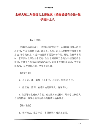 北师大版二年级语文上册教案-《植物妈妈有办法》教学设计之八