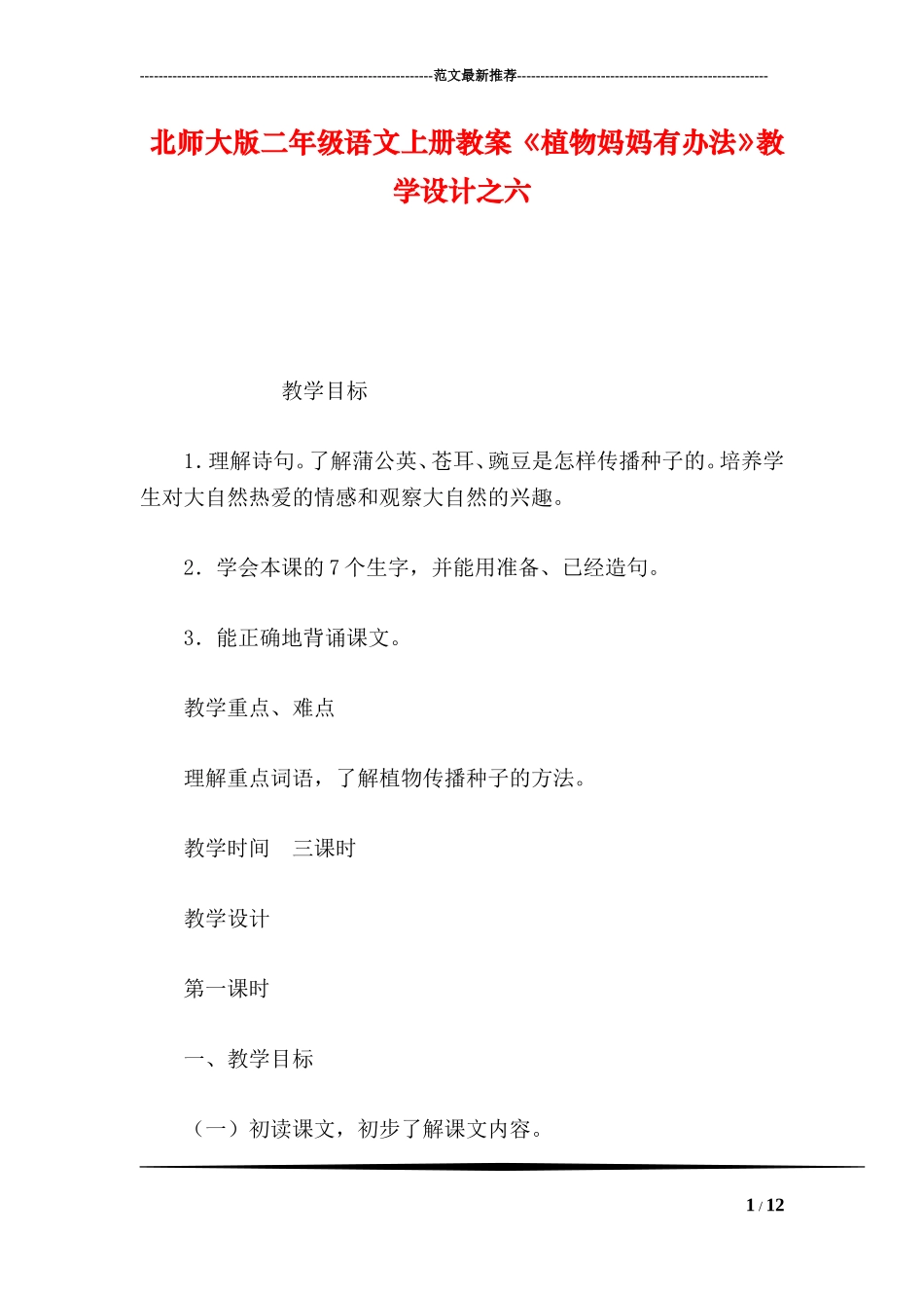 北师大版二年级语文上册教案-《植物妈妈有办法》教学设计之六_第1页