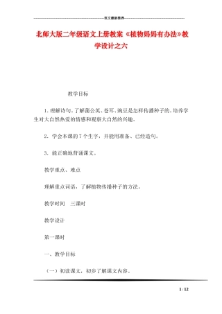 北师大版二年级语文上册教案-《植物妈妈有办法》教学设计之六