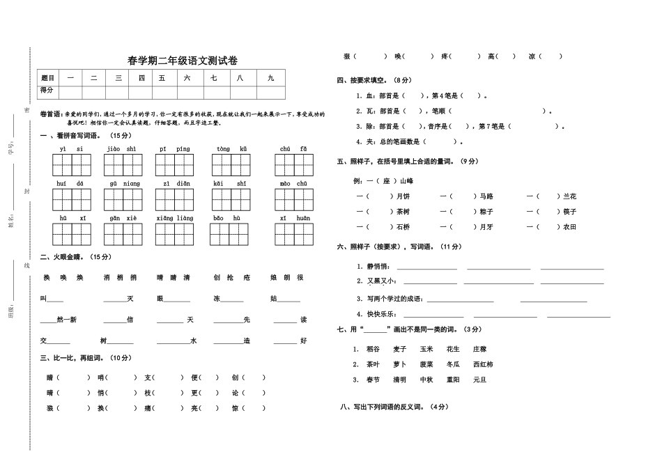 北师大版二年级语文下册第一次月考试卷_第1页