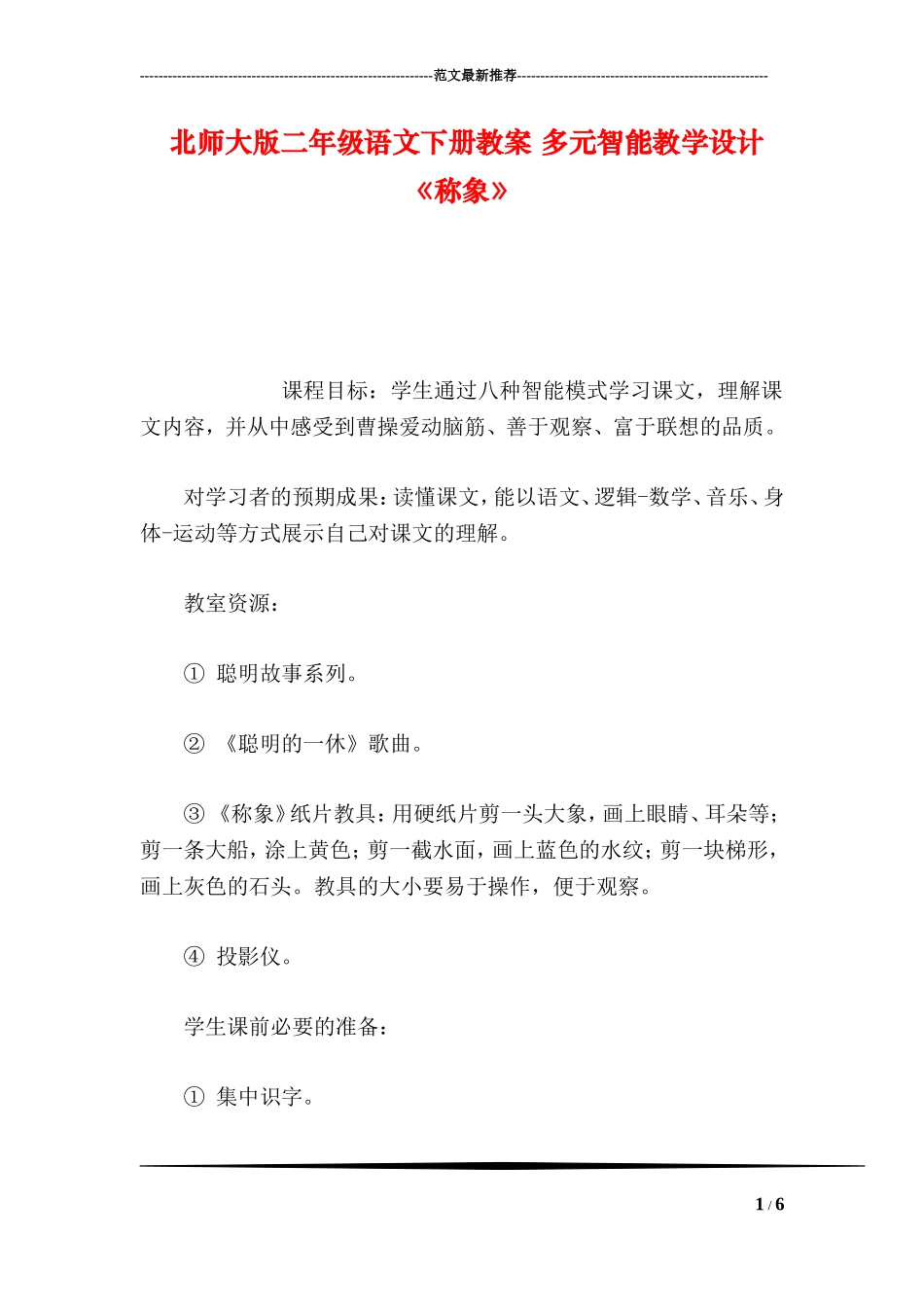 北师大版二年级语文下册教案-多元智能教学设计《称象》_第1页