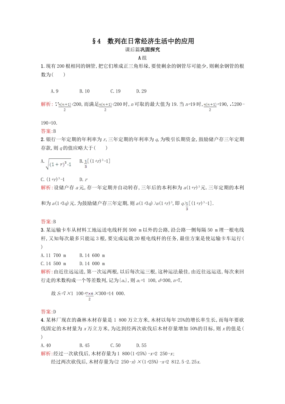 北师大版高中数学必修5第一章-数列数列在日常经济生活中的应用习题2_第1页