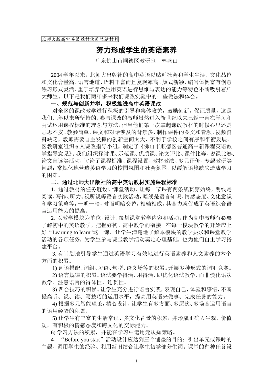 北师大版高中英语教材使用总结材料_第1页