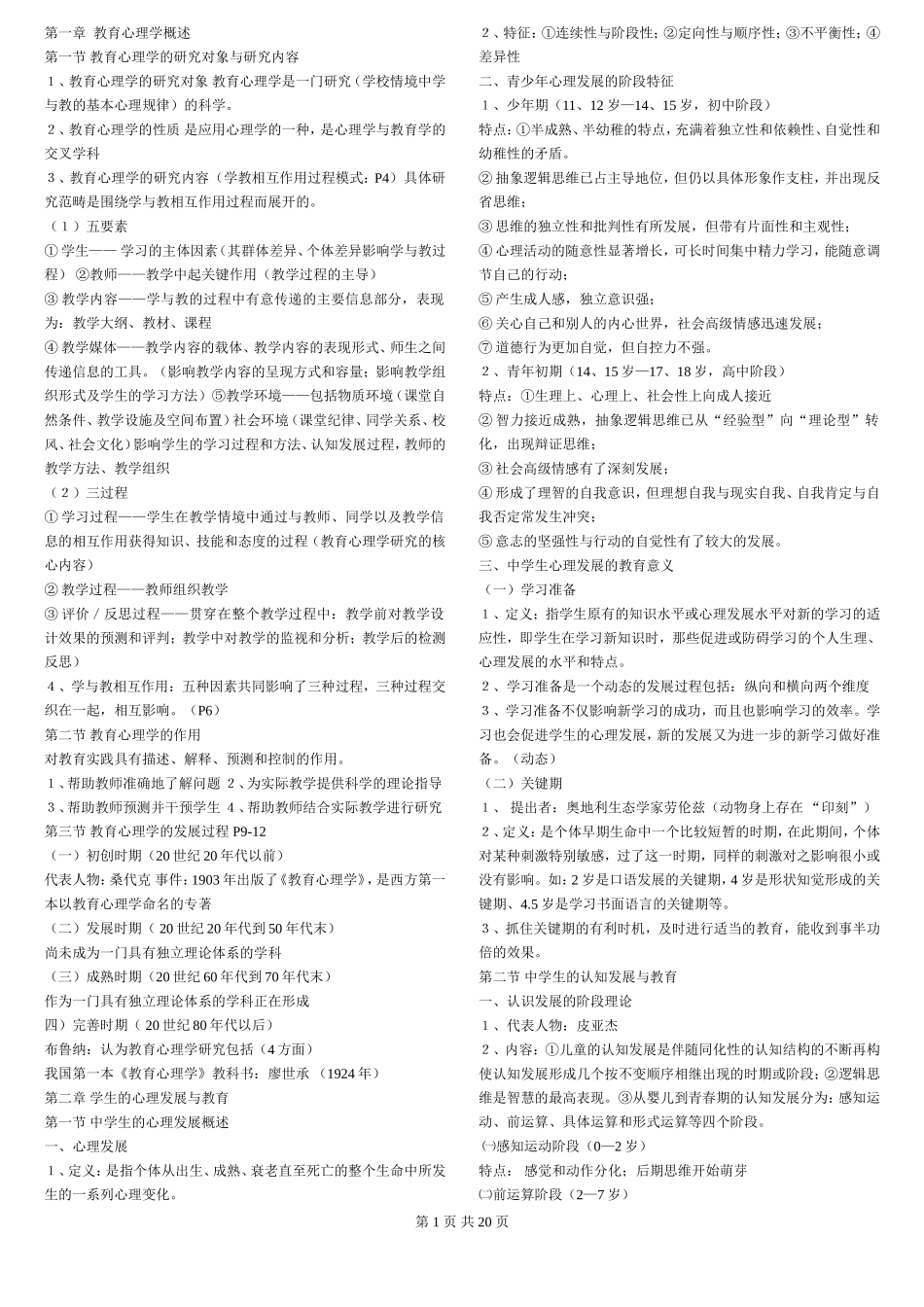 北师大版教育心理学笔记整理_第1页