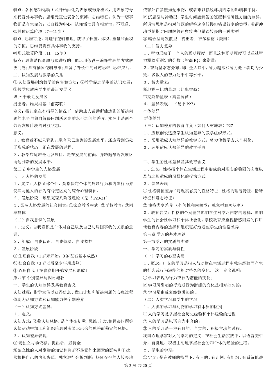 北师大版教育心理学笔记整理_第2页