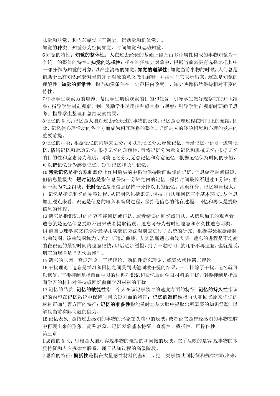 北师大版教育心理学复习重点_第2页