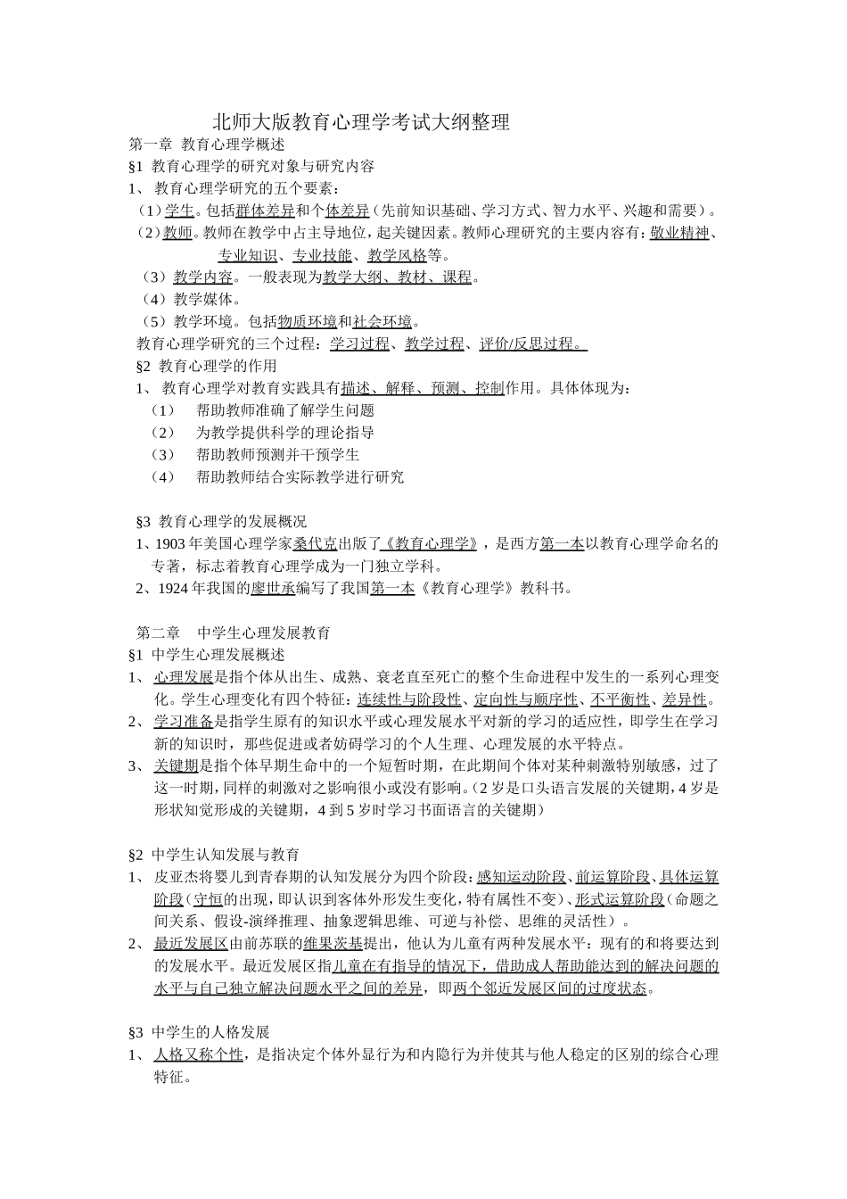 北师大版教育心理学考试大纲整理_第1页