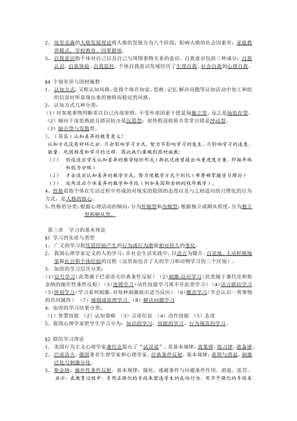 北师大版教育心理学考试大纲整理_第2页