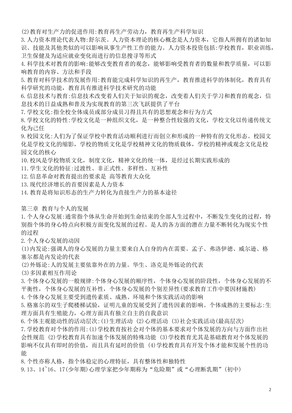 北师大版教育学大纲知识整理_第2页