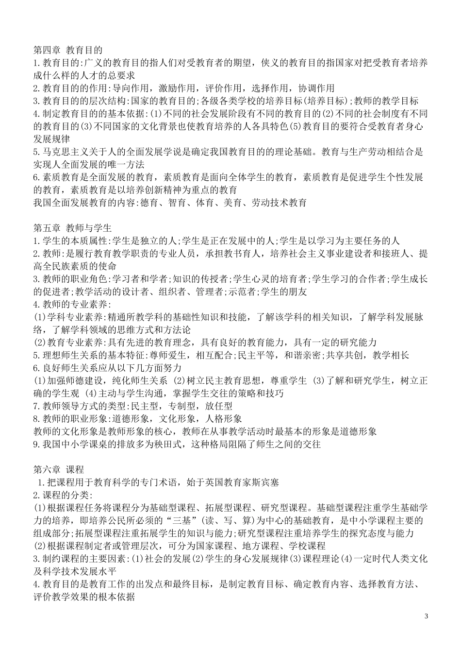 北师大版教育学大纲知识整理_第3页