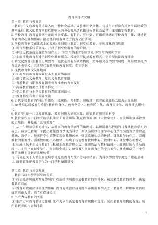 北师大版教育学大纲知识整理