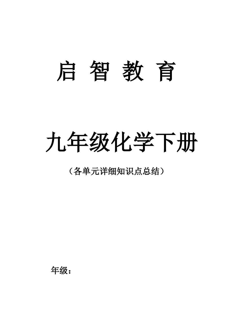 北师大版九年级化学下册知识点总结_第1页