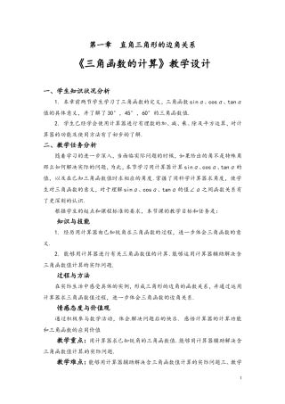 北师大版九年级数学下册《一章-直角三角形的边角关系--3-三角函数的计算》公开课教案-3