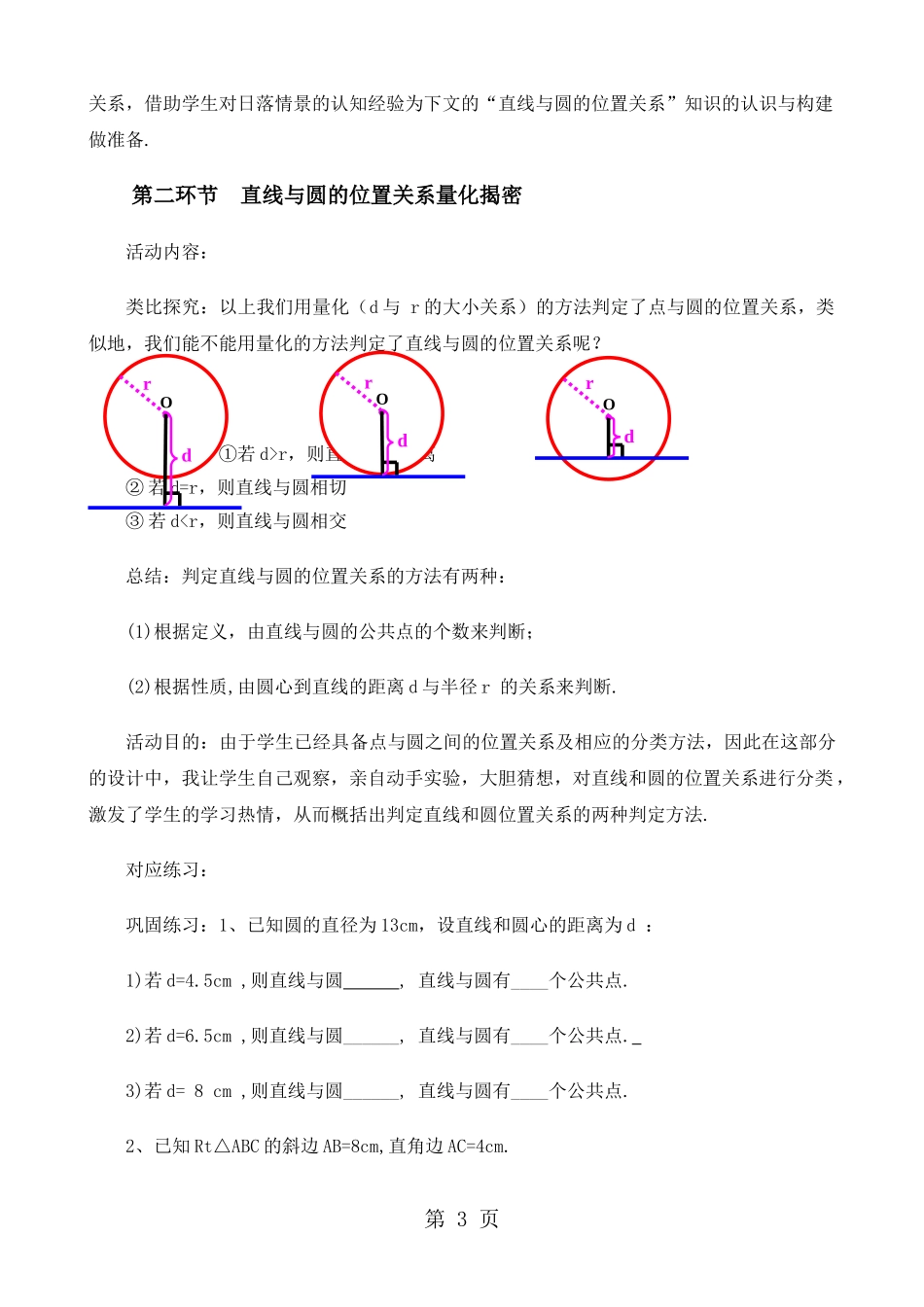 北师大版九年级数学下册-3.6.1-直线和圆的位置关系教案_第3页