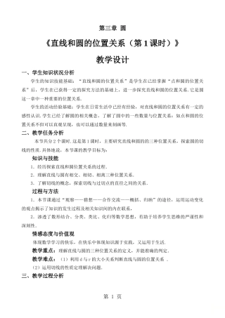 北师大版九年级数学下册-3.6.1-直线和圆的位置关系教案