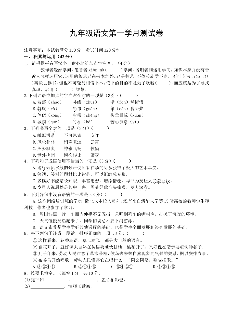 北师大版九下语文第一学月考试题及答案_第1页