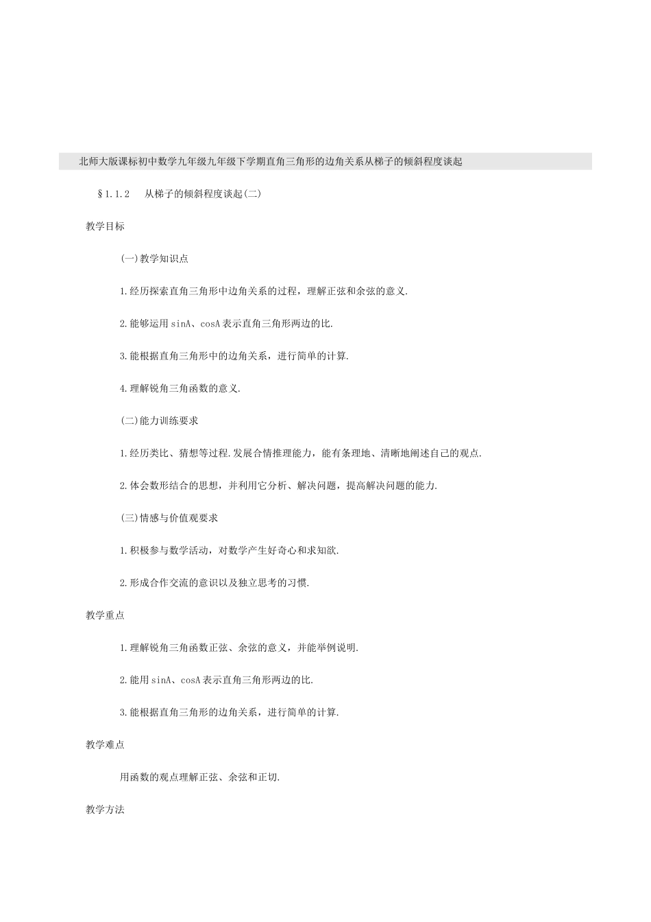 北师大版课标初中数学九年级下《从梯子的倾斜程度谈起》教学设计_第1页