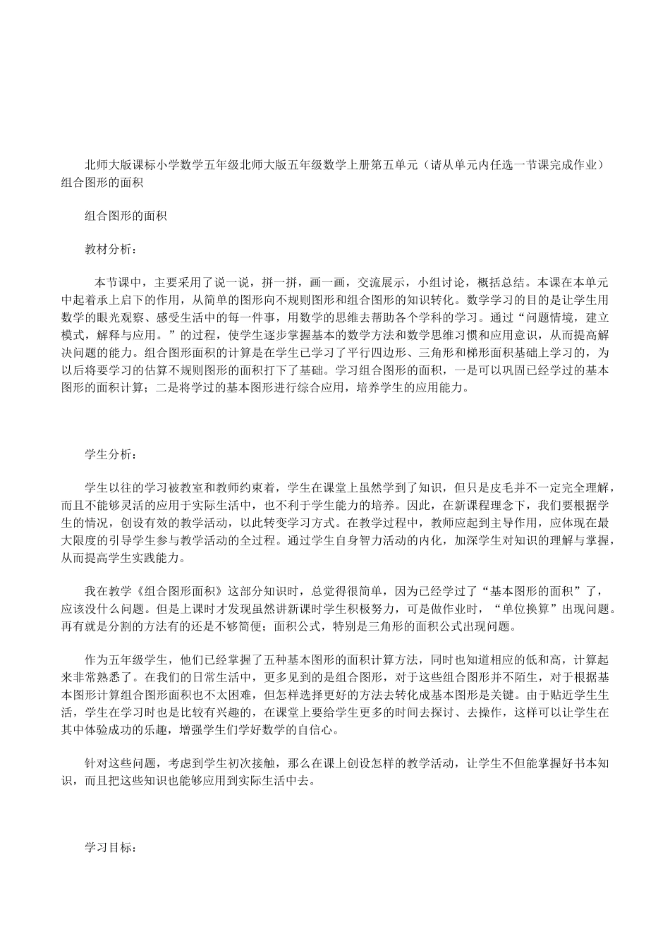 北师大版课标小学数学五年级上册《组合图形的面积》教学设计含反思_第1页