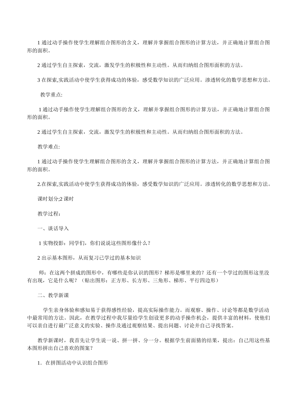 北师大版课标小学数学五年级上册《组合图形的面积》教学设计含反思_第2页