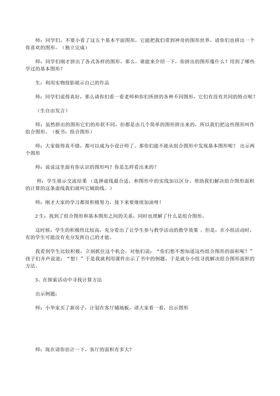 北师大版课标小学数学五年级上册《组合图形的面积》教学设计含反思_第3页