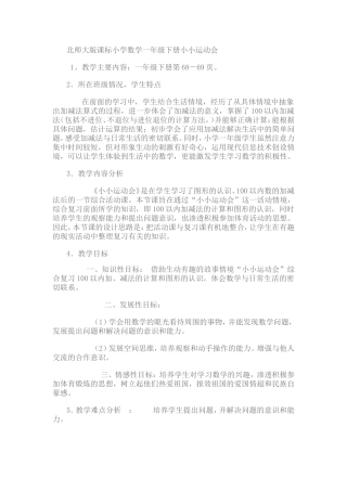 北师大版课标小学数学一年级下册小小运动会