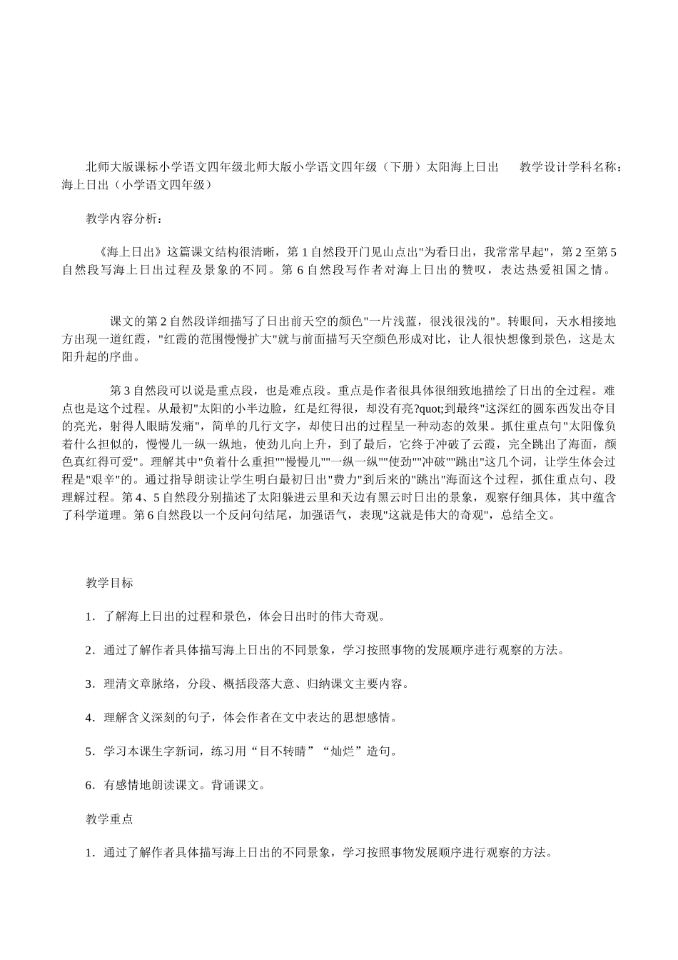 北师大版课标小学四年级语文下册《太阳海上日出》二课时教学设计_第1页