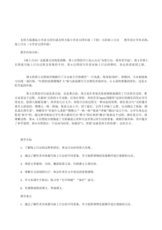 北师大版课标小学四年级语文下册《太阳海上日出》二课时教学设计