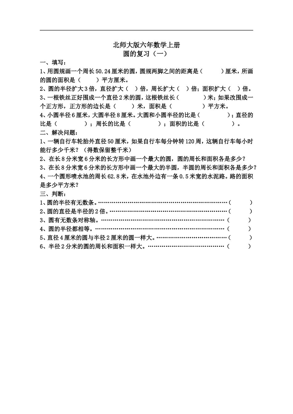 北师大版六年级上册数学圆的复习练习题_第1页
