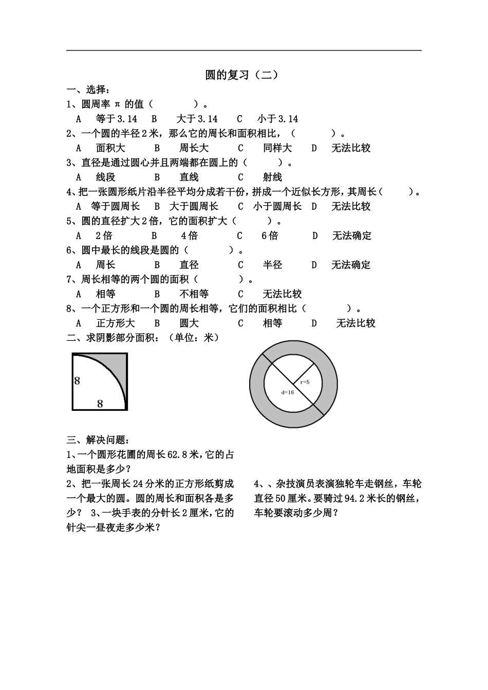 北师大版六年级上册数学圆的复习练习题_第2页