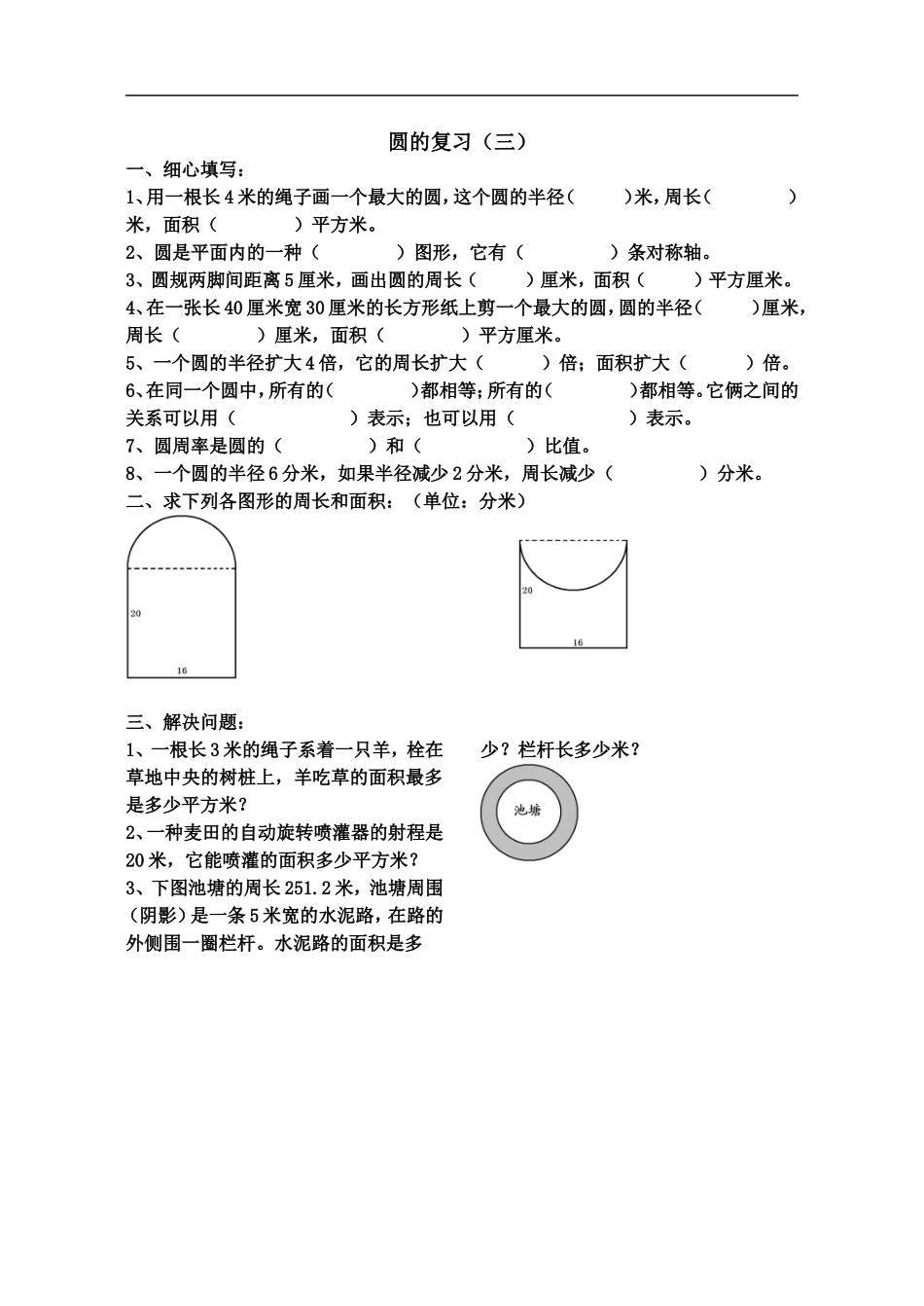 北师大版六年级上册数学圆的复习练习题_第3页