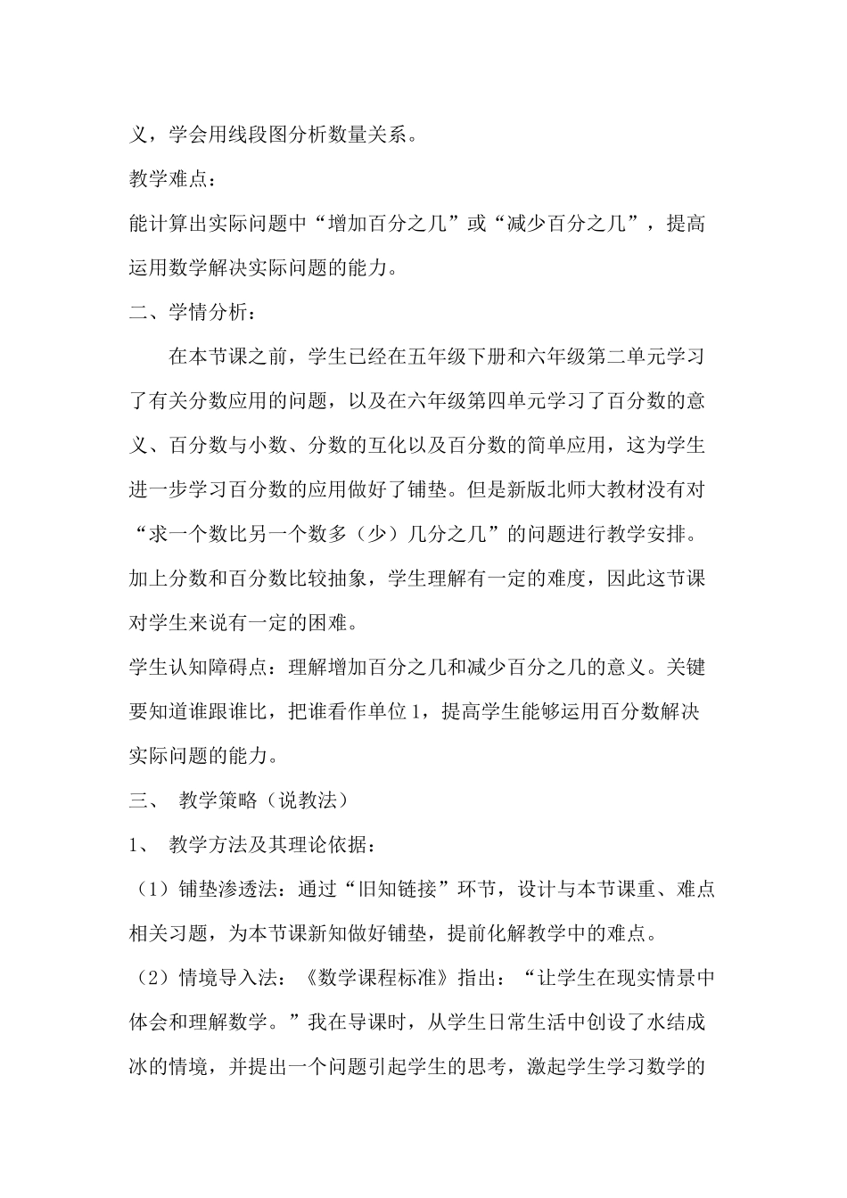 北师大版六年级数学《百分数的应用(一)》说课稿_第2页