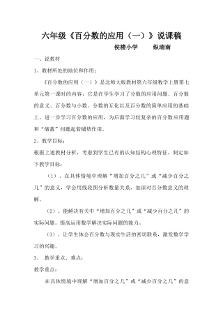 北师大版六年级数学《百分数的应用(一)》说课稿