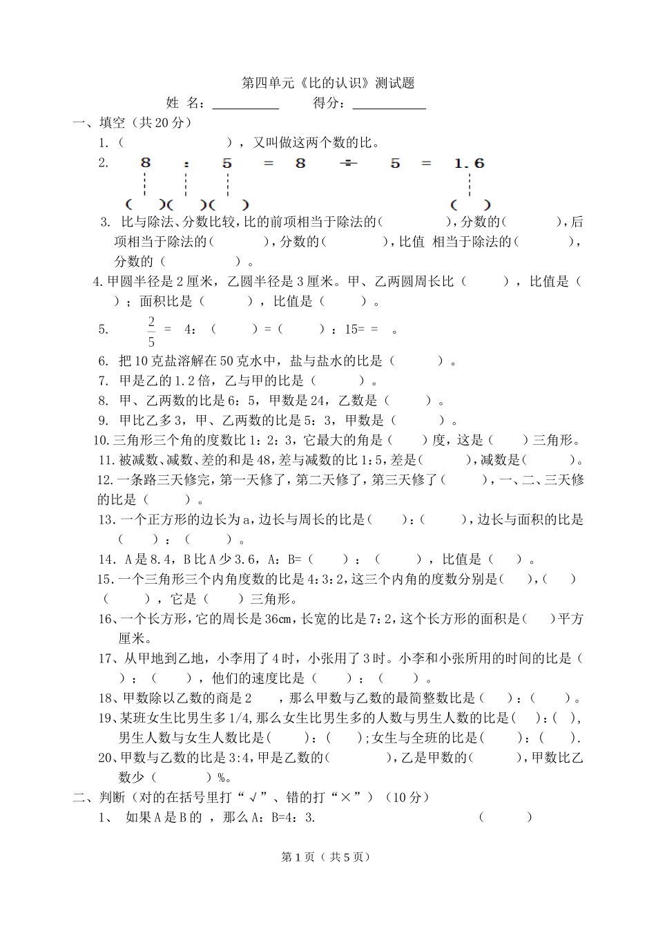 北师大版六年级数学第四单元比的认识试卷_第1页