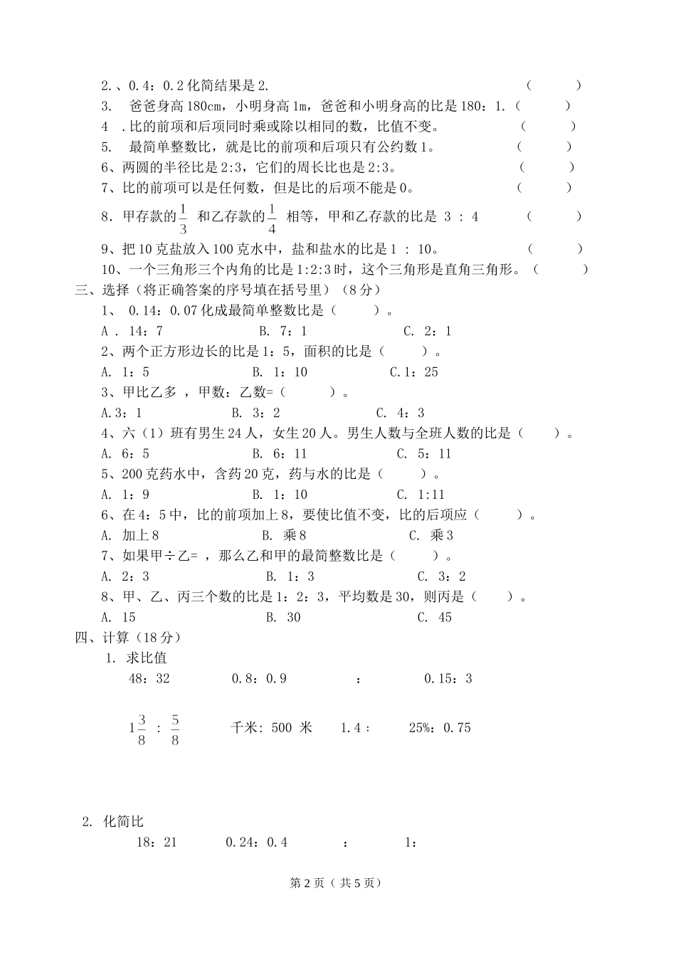 北师大版六年级数学第四单元比的认识试卷_第2页