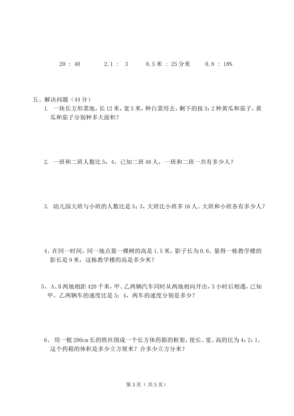 北师大版六年级数学第四单元比的认识试卷_第3页