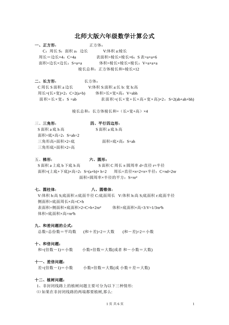 北师大版六年级数学公式总结_第1页