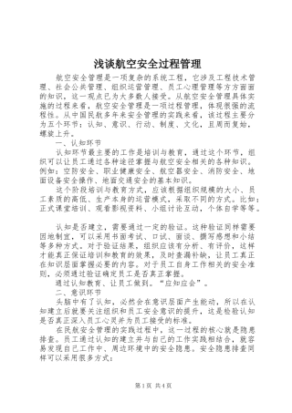 2024年浅谈航空安全过程管理
