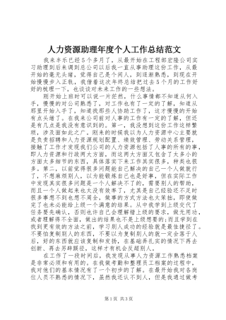 2024年人力资源助理年度个人工作总结范文