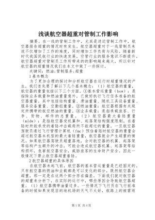2024年浅谈航空器超重对管制工作影响