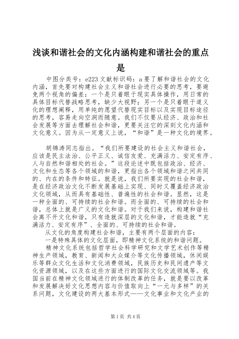 2024年浅谈和谐社会的文化内涵构建和谐社会的重点是_第1页