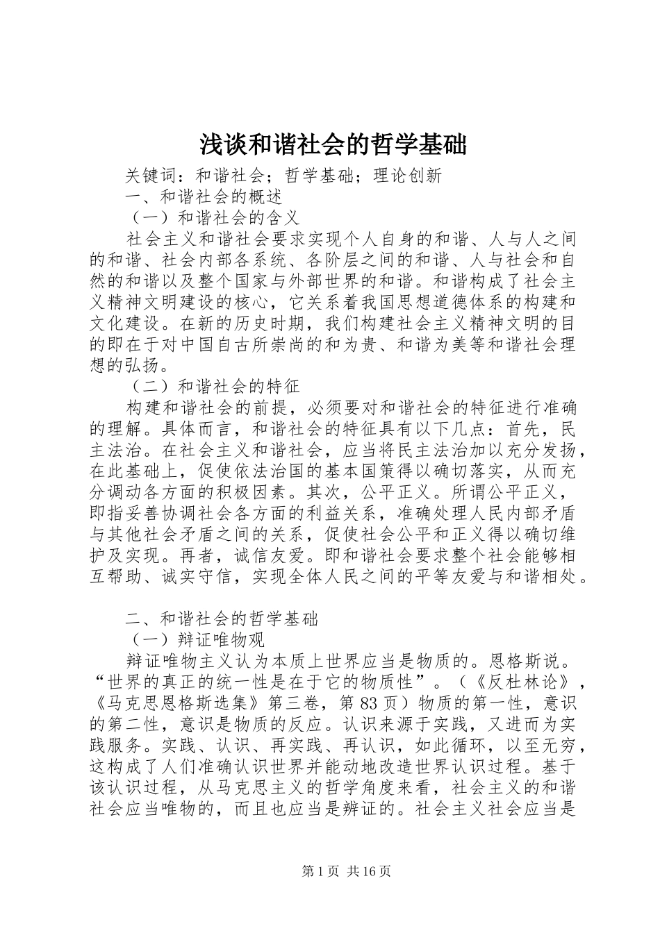 2024年浅谈和谐社会的哲学基础_第1页